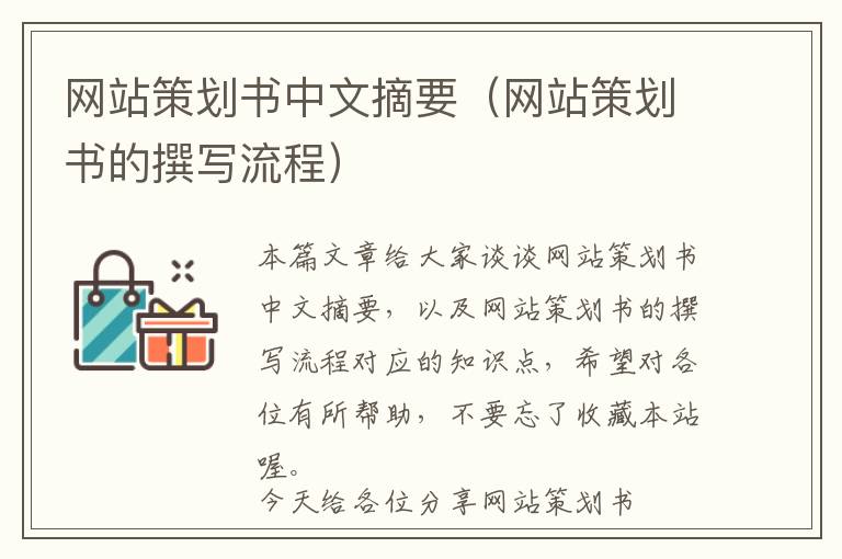 网站策划书中文摘要(网站策划书的撰写流程)