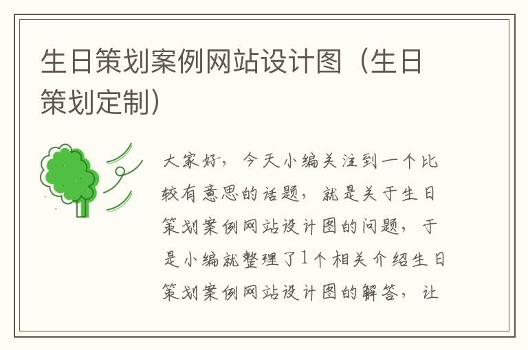 生日策划案例网站设计图(生日策划定制)