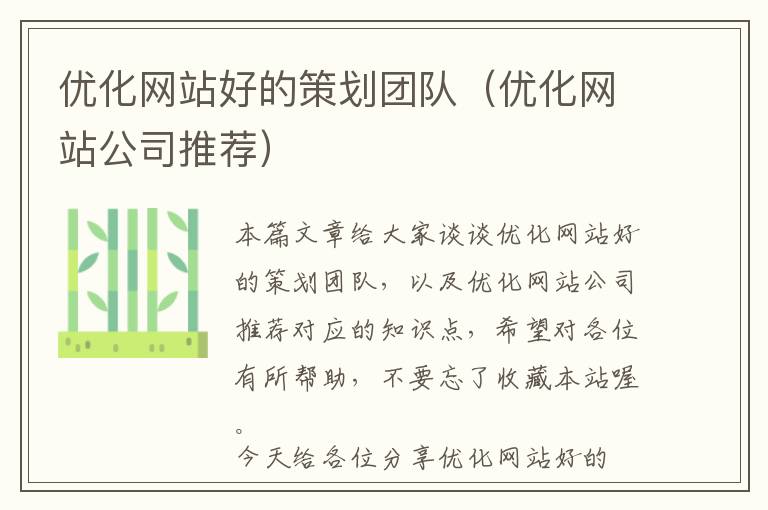 优化网站好的策划团队(优化网站公司推荐)