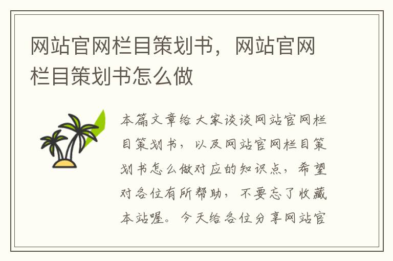 网站官网栏目策划书,网站官网栏目策划书怎么做