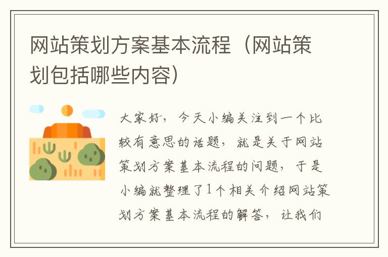 网站策划方案基本流程(网站策划包括哪些内容)