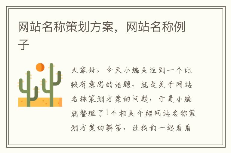 网站名称策划方案,网站名称例子