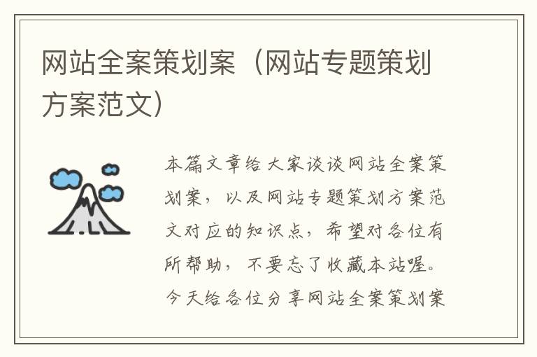 网站全案策划案(网站专题策划方案范文)