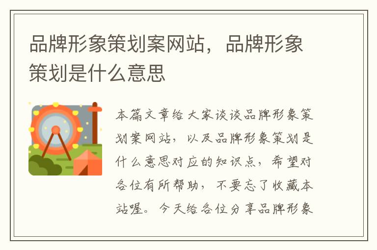 品牌形象策划案网站,品牌形象策划是什么意思