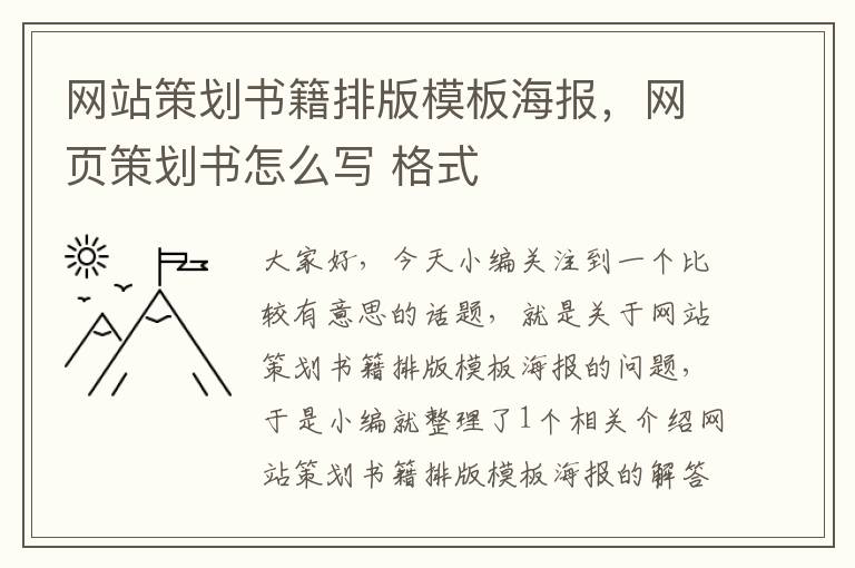网站策划书籍排版模板海报,网页策划书怎么写 格式