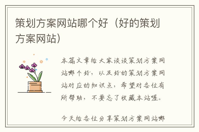策划方案网站哪个好(好的策划方案网站)