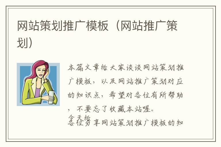 网站策划推广模板(网站推广策划)