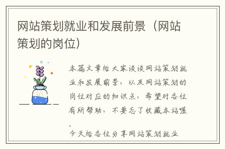 网站策划就业和发展前景(网站策划的岗位)