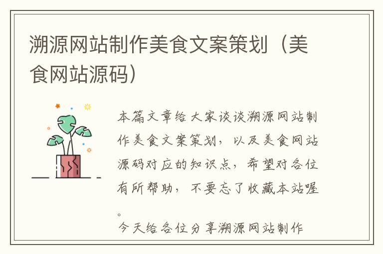 溯源网站制作美食文案策划(美食网站源码)