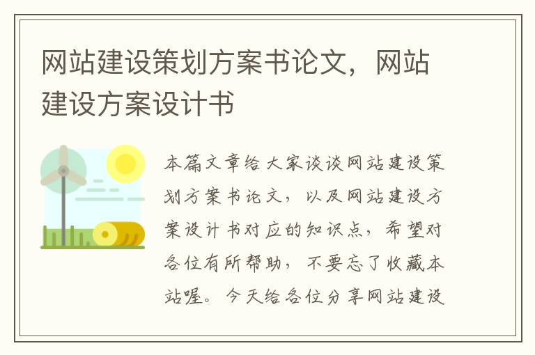 网站建设策划方案书论文,网站建设方案设计书