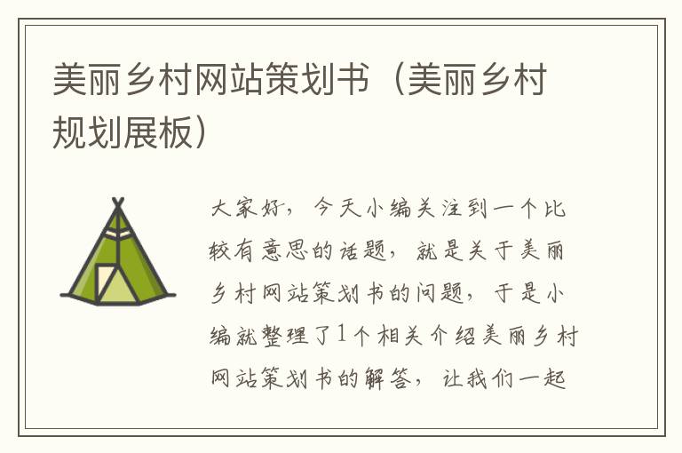 美丽乡村网站策划书(美丽乡村规划展板)