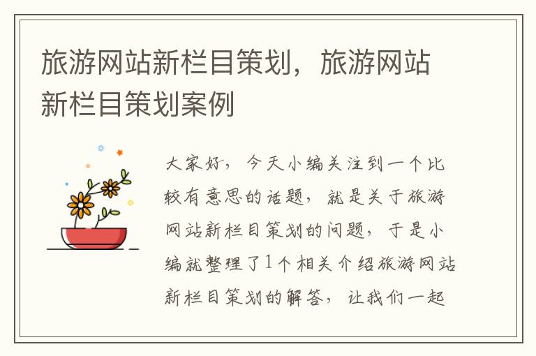 旅游网站新栏目策划,旅游网站新栏目策划案例