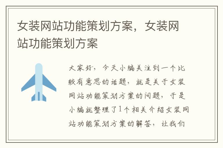 女装网站功能策划方案,女装网站功能策划方案