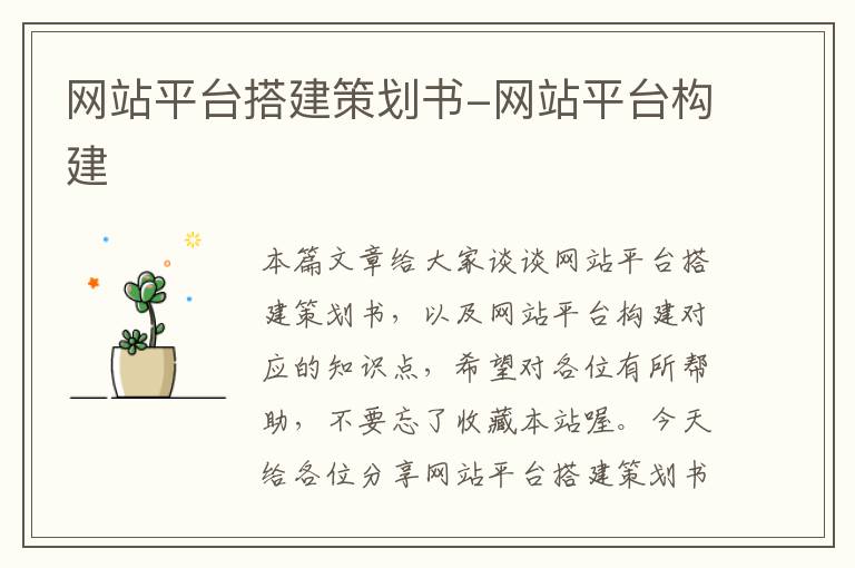 网站平台搭建策划书-网站平台构建