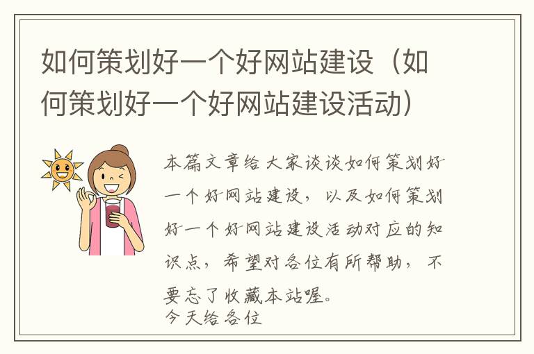 如何策划好一个好网站建设(如何策划好一个好网站建设活动)
