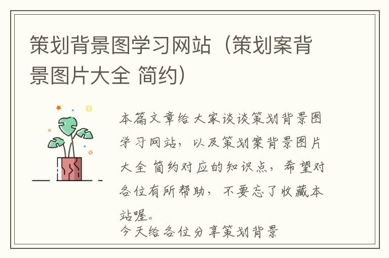 策划背景图学习网站(策划案背景图片大全 简约)