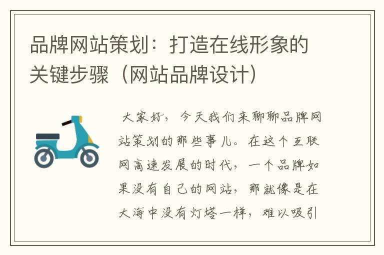 品牌网站策划:打造在线形象的关键步骤(网站品牌设计)