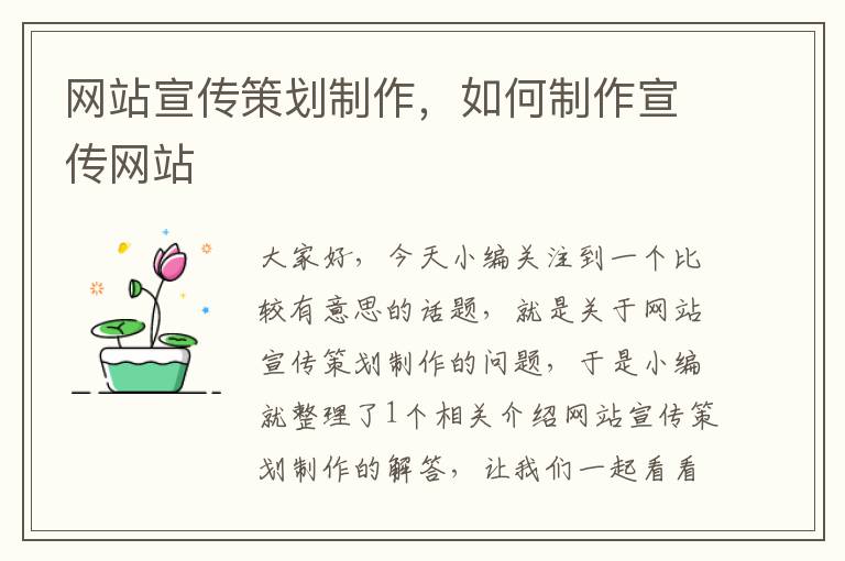 网站宣传策划制作,如何制作宣传网站