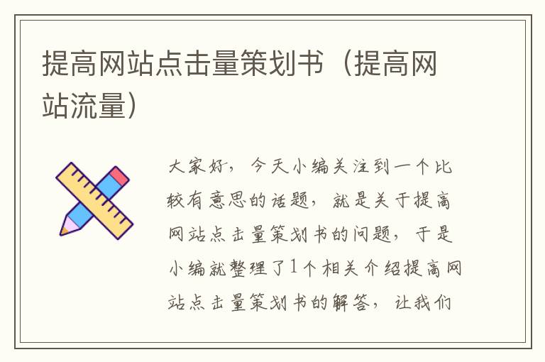 提高网站点击量策划书(提高网站流量)