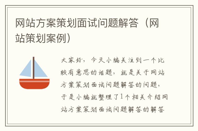 网站方案策划面试问题解答(网站策划案例)