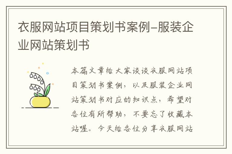衣服网站项目策划书案例-服装企业网站策划书
