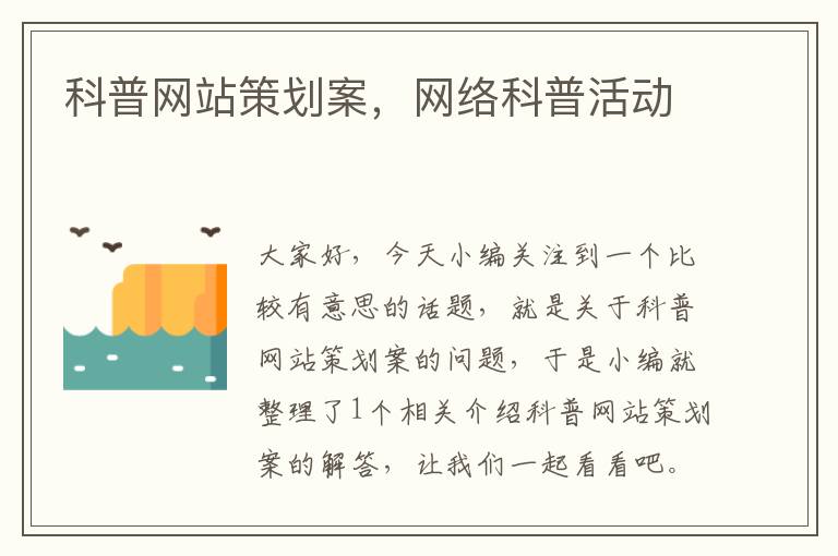 科普网站策划案,网络科普活动
