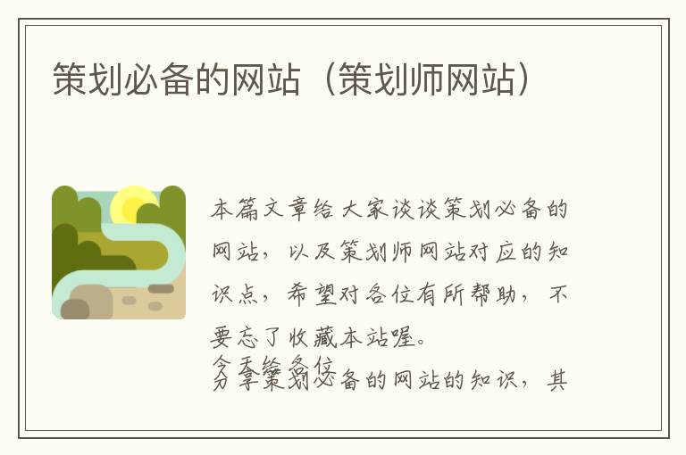 策划必备的网站(策划师网站)