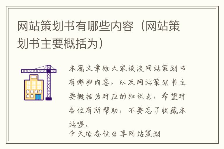 网站策划书有哪些内容(网站策划书主要概括为)