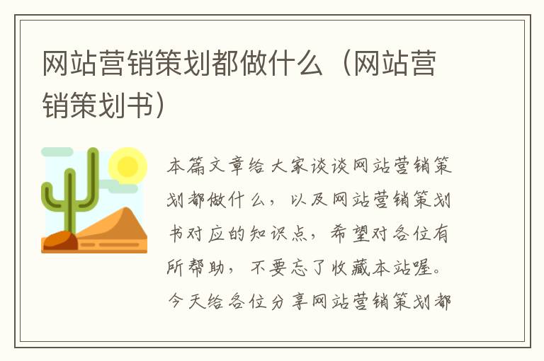网站营销策划都做什么(网站营销策划书)