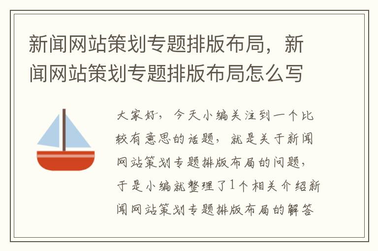 新闻网站策划专题排版布局,新闻网站策划专题排版布局怎么写