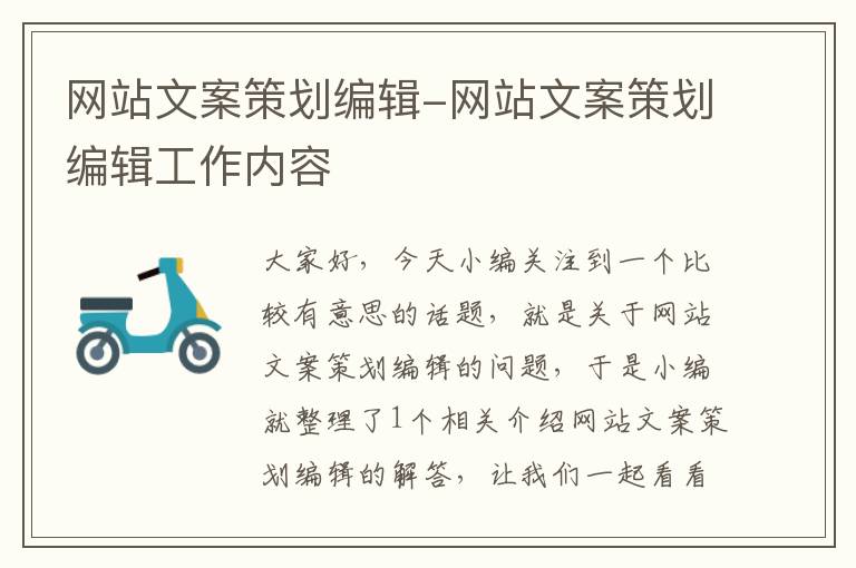 网站文案策划编辑-网站文案策划编辑工作内容