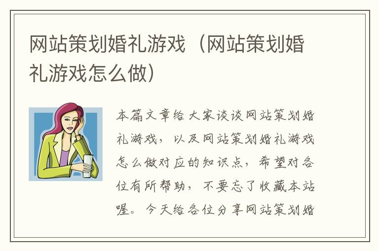 网站策划婚礼游戏(网站策划婚礼游戏怎么做)