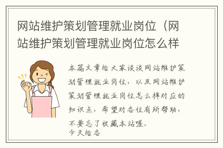 网站维护策划管理就业岗位(网站维护策划管理就业岗位怎么样)