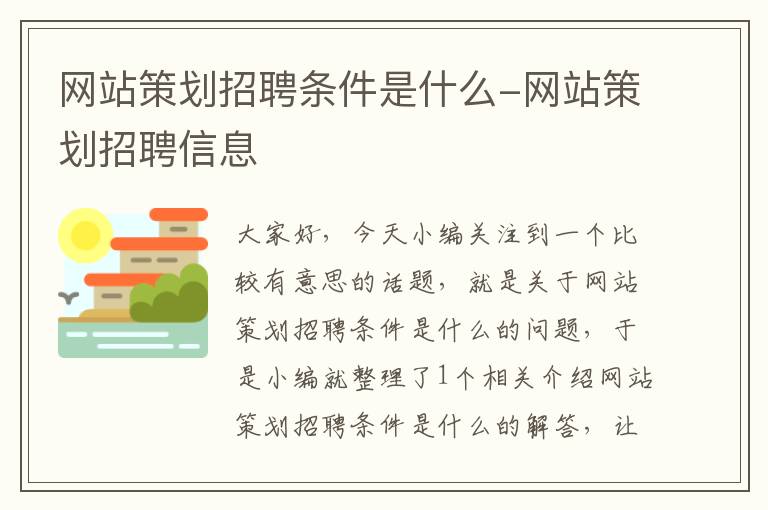网站策划招聘条件是什么-网站策划招聘信息
