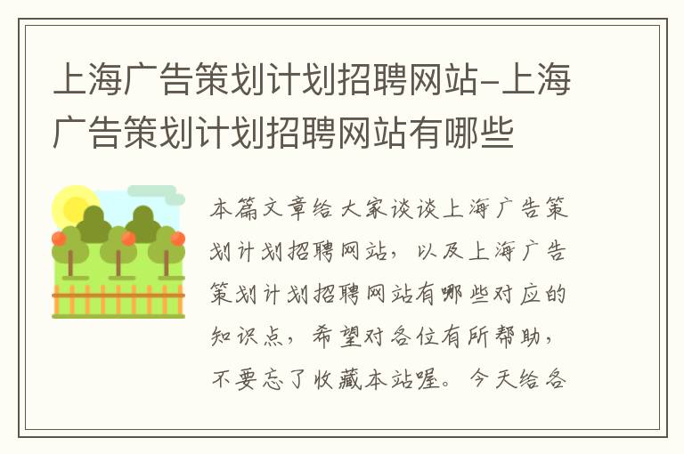 上海广告策划计划招聘网站-上海广告策划计划招聘网站有哪些