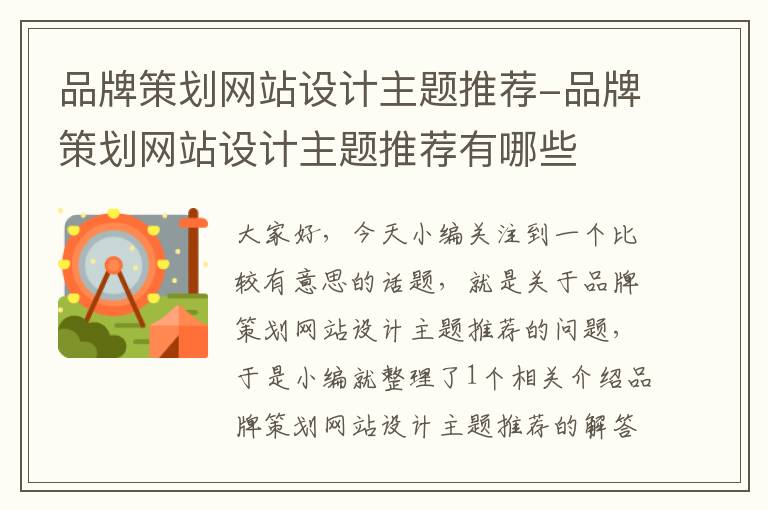 品牌策划网站设计主题推荐-品牌策划网站设计主题推荐有哪些