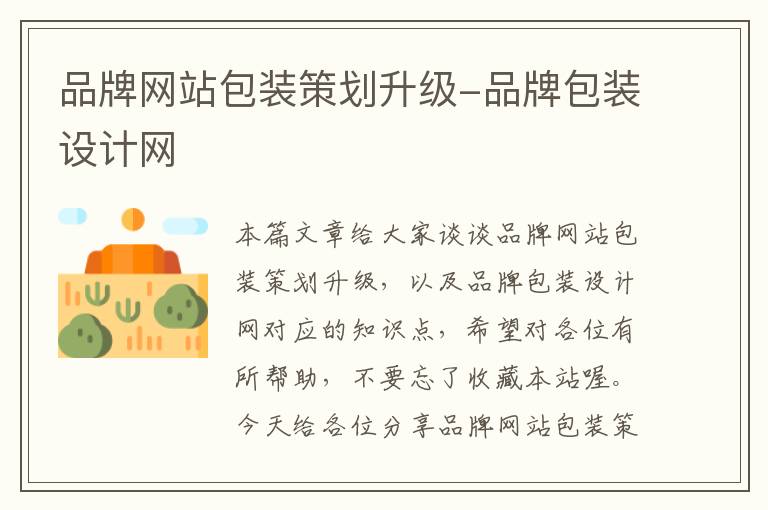品牌网站包装策划升级-品牌包装设计网