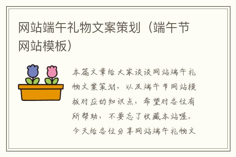 网站端午礼物文案策划(端午节网站模板)