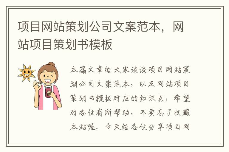 项目网站策划公司文案范本,网站项目策划书模板