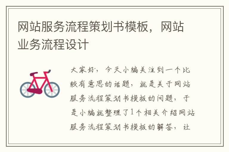 网站服务流程策划书模板,网站业务流程设计