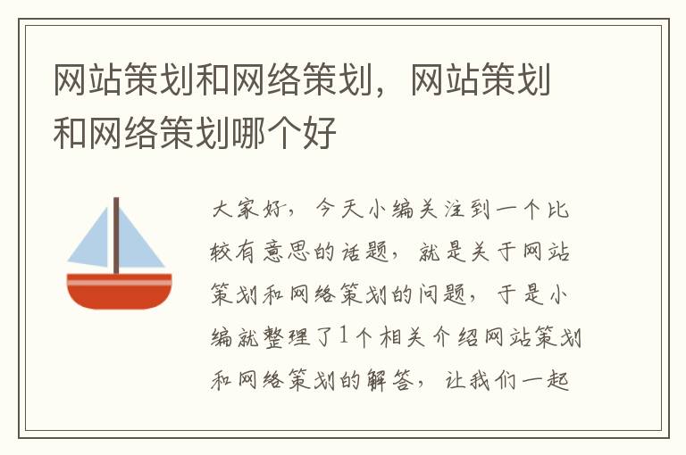 网站策划和网络策划,网站策划和网络策划哪个好