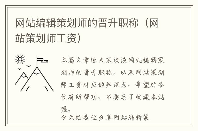 网站编辑策划师的晋升职称(网站策划师工资)