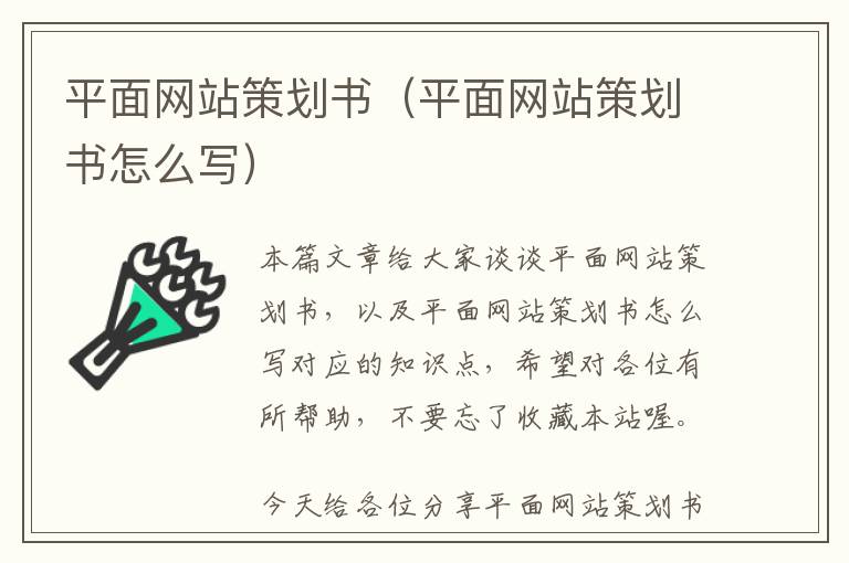 平面网站策划书(平面网站策划书怎么写)