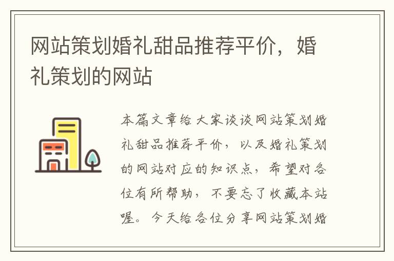 网站策划婚礼甜品推荐平价,婚礼策划的网站