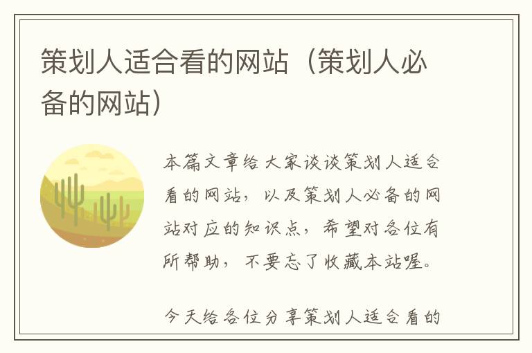 策划人适合看的网站(策划人必备的网站)