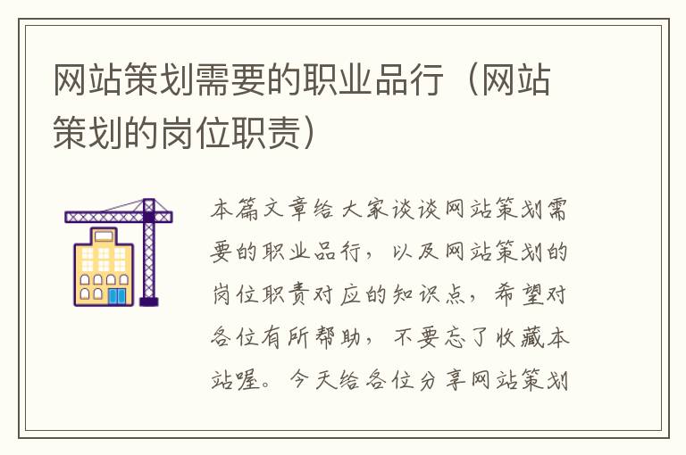 网站策划需要的职业品行(网站策划的岗位职责)