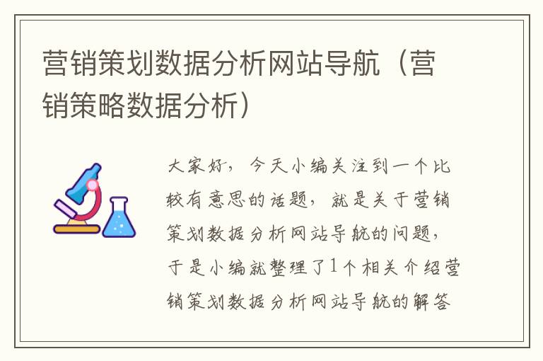 营销策划数据分析网站导航(营销策略数据分析)
