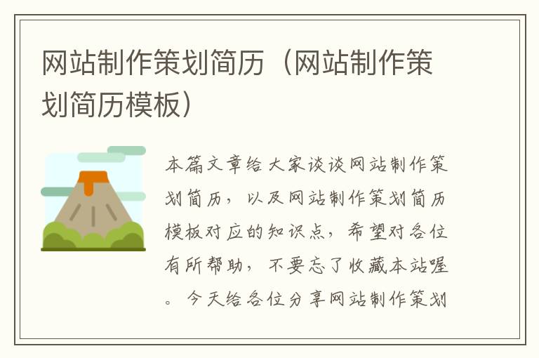 网站制作策划简历(网站制作策划简历模板)
