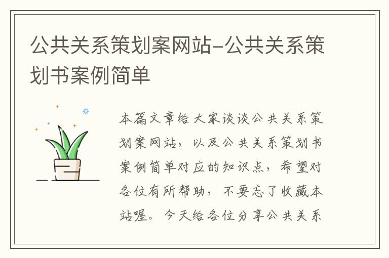 公共关系策划案网站-公共关系策划书案例简单