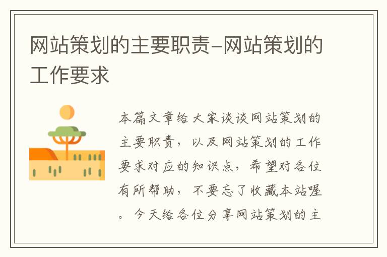 网站策划的主要职责-网站策划的工作要求